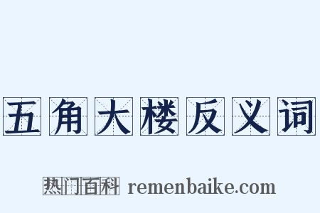 五角大楼反义词是什么意思的图片